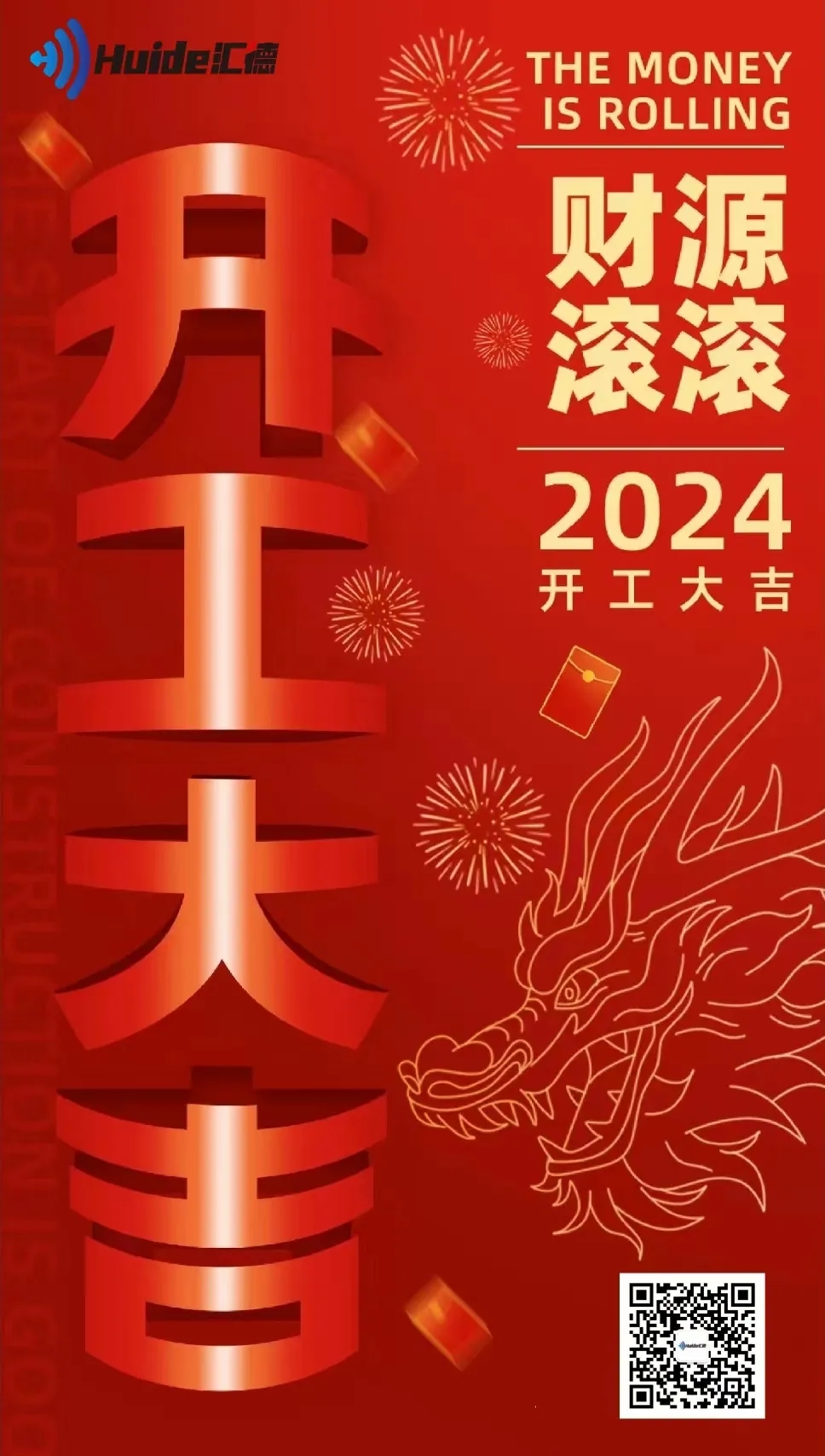 2024开工大吉！