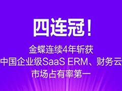 金蝶国际发布公告，上半年云服务预计同期增长