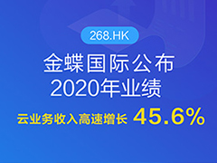 金蝶国际2020年云业务收入增长45.6%