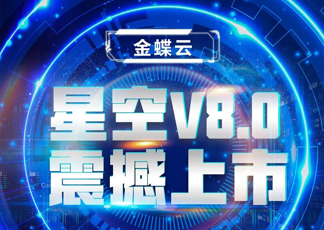 金蝶云星空V8.0震撼上市，乘“五力成长飞轮”强