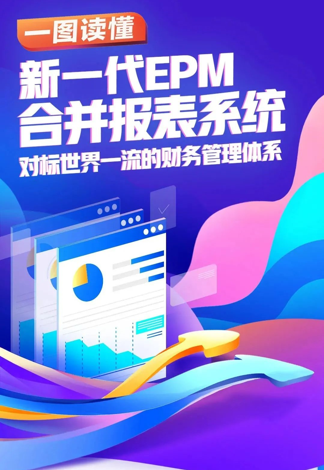 金蝶云·星瀚打破海外厂商对高端EPM市场的垄断